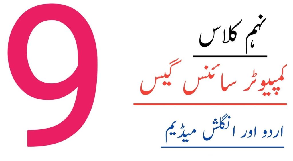 9th Class Matric Computer Guess Paper 2023 All Punjab Board 2024